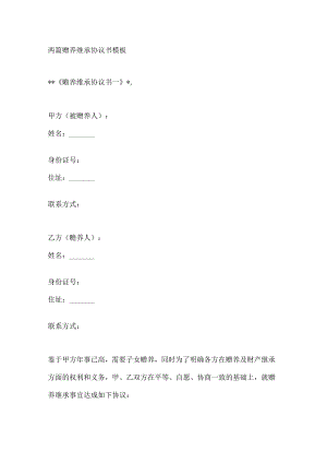 两篇赡养继承协议书模板.docx