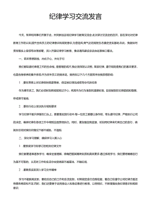国企央企体制内公务员事业单位纪律学习交流发言稿模版.docx