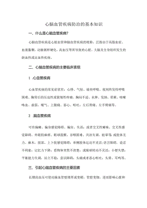 心脑血管疾病防治的基本知识.docx