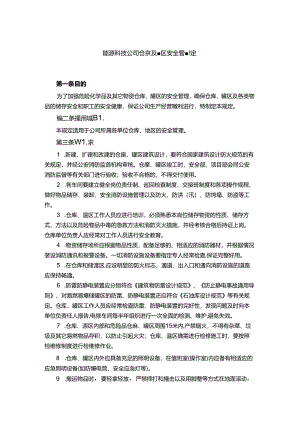 能源科技公司仓库及罐区安全管理规定.docx