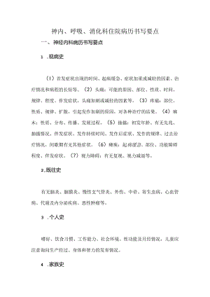 神内、呼吸、消化科住院病历书写要点.docx