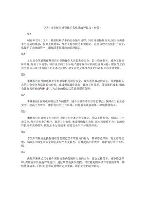 叉车-安全操作规程技术交底目的和意义（30篇）.docx