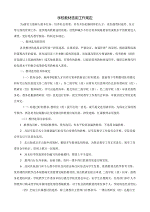 学校教材选用工作规定.docx