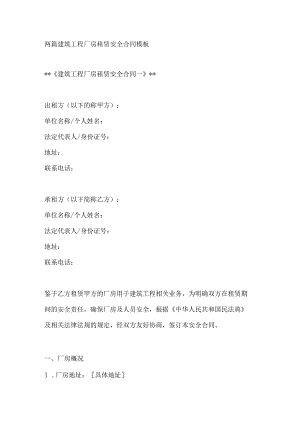 两篇建筑工程厂房租赁安全合同模板.docx