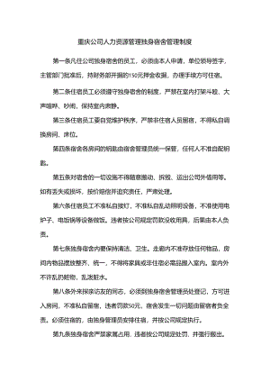 重庆公司人力资源管理独身宿舍管理制度.docx