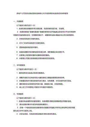 房地产公司项目设施设备检验维修公共天线系统的检查测试和保养服务.docx