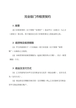 完全版门市租赁契约.docx