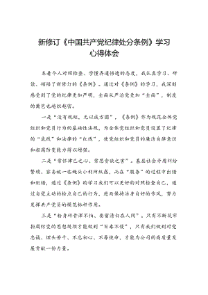 2024新版中国共产党纪律处分条例心得体会最新范本十四篇.docx