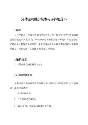 分体空调维护技术与保养规范书.docx