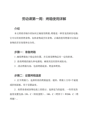 劳动课第一周：烤箱使用详解.docx