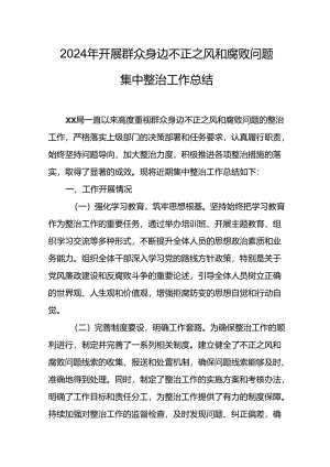 2024年关于开展群众身边不正之风和腐败问题集中整治工作总结.docx