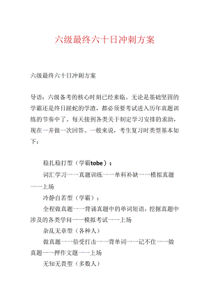 六级最后六十日冲刺方案.docx