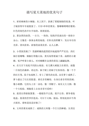 描写夏天菜地的优美句子.docx