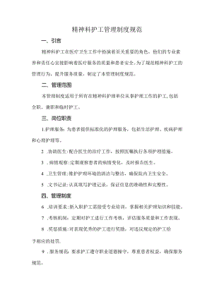 精神科护工管理制度规范.docx