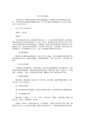 小学生文明倡议书.docx
