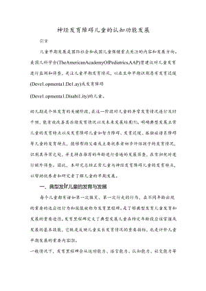 神经发育障碍儿童的认知功能发展.docx