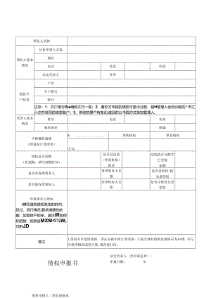 债权申报表.docx