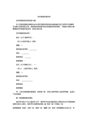 农村房屋买卖合同精选.docx