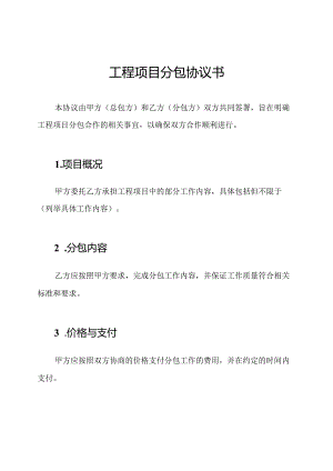 工程项目分包协议书.docx