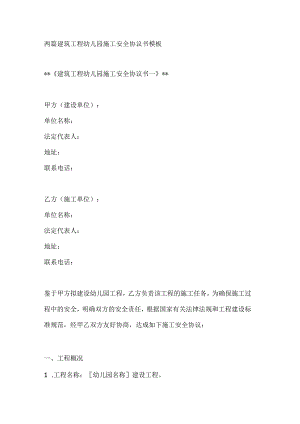 两篇建筑工程幼儿园施工安全协议书模板.docx