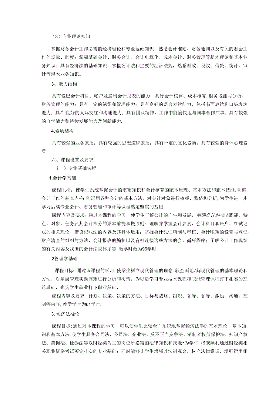 职业技术学校会计专业人才培养方案.docx_第2页