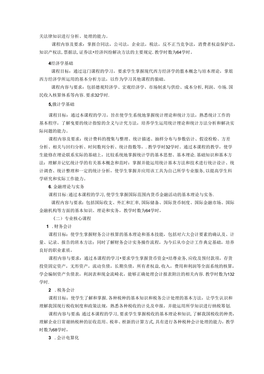 职业技术学校会计专业人才培养方案.docx_第3页