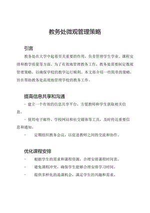 教务处微观管理策略.docx