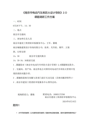 交通局调研方案 -电动汽车库防火设计导则.docx