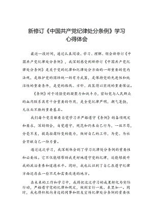公司关于2024年新修订《中国共产党纪律处分条例》学习心得体会十二篇.docx