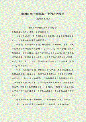 老师在初中开学典礼上的讲话发言（最新分享3篇）.docx