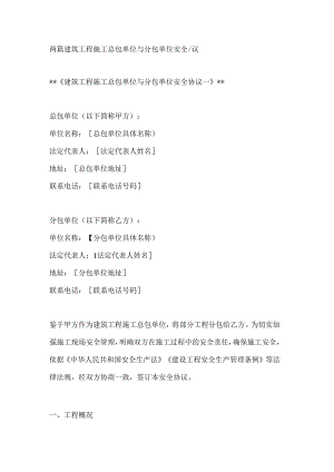两篇建筑工程施工总包单位与分包单位安全协议.docx
