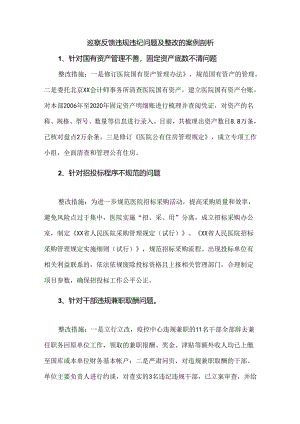 巡察反馈违规违纪问题及整改的案例剖析.docx