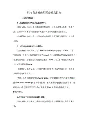 供电设备发热原因分析及措施.docx