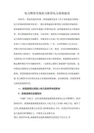 电力期货市场助力新型电力系统建设.docx