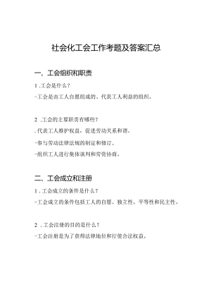 社会化工会工作考题及答案汇总.docx