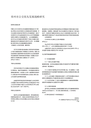 公交优先发展战略研究.docx