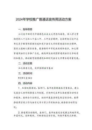 两篇2024年学校开展全国推普周活动方案.docx