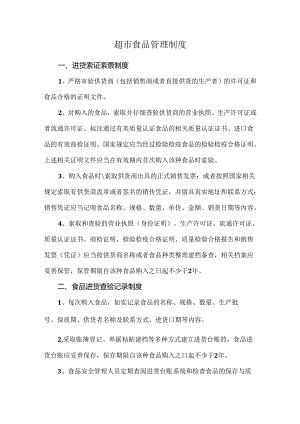 超市食品管理制度.docx