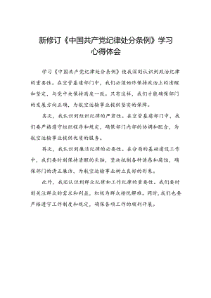 高校2024新修订中国共产党纪律处分条例心得体会十三篇.docx