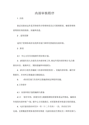 内部审核程序.docx