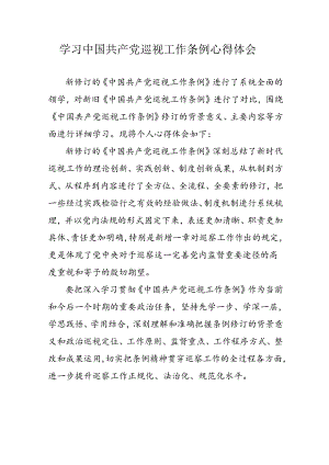 公务员学习学习中国共产党巡视工作条例心得体会 汇编6份.docx