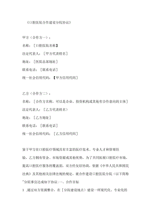 口腔医院合作建设分院协议.docx