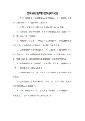 医院供应室预防医院感染制度.docx