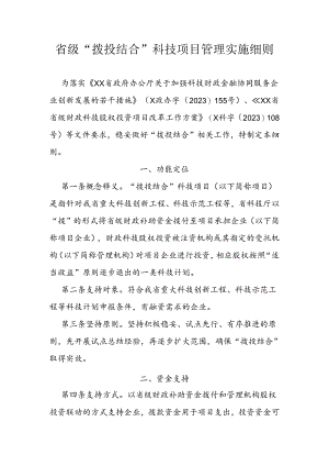 省级“拨投结合”科技项目管理实施细则.docx