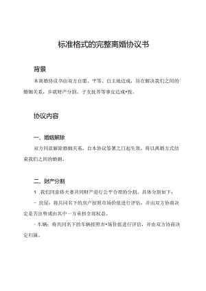 标准格式的完整离婚协议书.docx