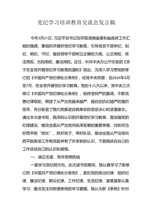 学习2024年党纪专题教育讲话稿 （8份）_50.docx