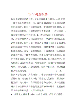 实习调查报告.docx