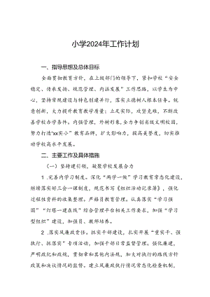 2024秋季小学教学及工作计划二篇.docx