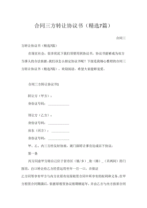合同三方转让协议书（精选7篇）.docx