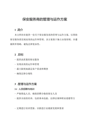 保安服务商的管理与运作方案.docx